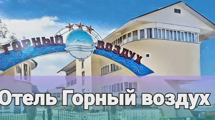 Горный воздух Сегодня я хочу представить вашему вниманию отель  Горный воздух.Корпус Атола.