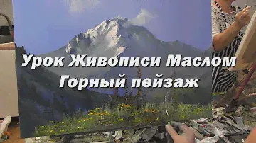 Мастер-класс по живописи маслом №50 - Горный пейзаж. Как рисовать. Урок рисования Игорь Сахаров