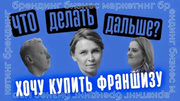 Хочу купить франшизу! / Гриль №1 / Анастасия Сергеева / Что делать дальше?