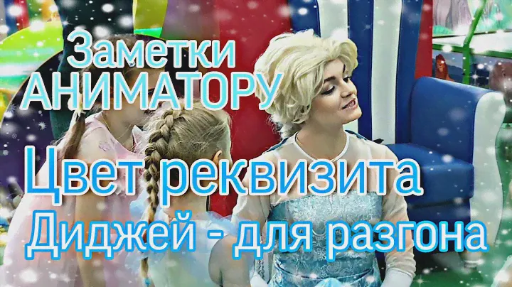 Заметки АНИМАТОРУ | Цвет реквизита | Диджей для разгона | как вести праздник | школа аниматоров