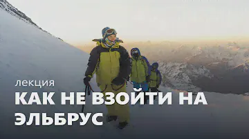 Восхождение на Эльбрус. Подготовка, маршруты, акклиматизация, ошибки восходителей.