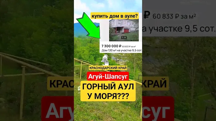 Горный аул Агуй-Шапсуг 15 минут от моря, Краснодарский край. Купить дом в ауле?