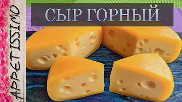 СЫР ГОРНЫЙ: пошаговая технология — 2 мес. созревания ☆ Как сделать сыр Горный в домашних условиях