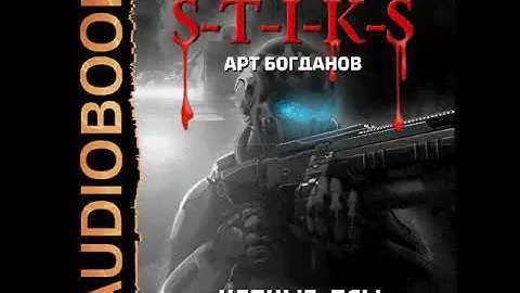 2002368 Аудиокнига. Богданов Арт "Миры Артёма Каменистого. S-T-I-K-S. Цепные псы"