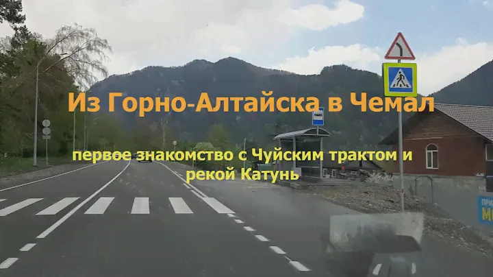 Горный Алтай 2021. Из Горно-Алтайска в Чемал. Первое знакомство с Чуйским трактом и рекой Катунью