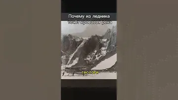 Почему из ледников выходит такая вода? Ученые нашли ответ