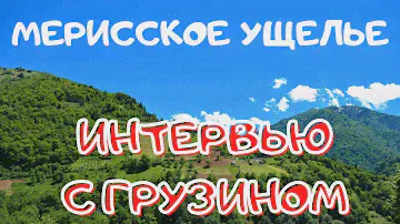Горная Аджария. Ущелье Мериси. Живописные Места.
