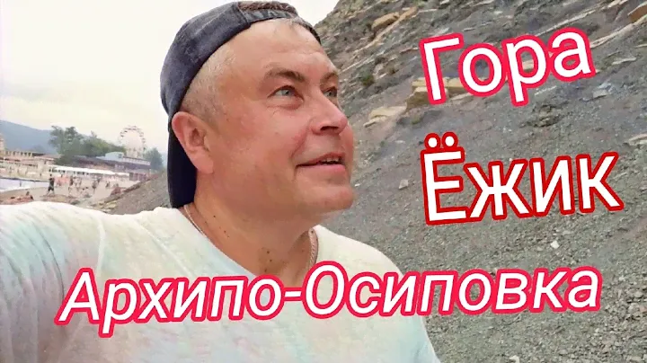 Гора Ежик в Архипо-Осиповке. Прогулка за гору.Что за горная порода на черном море?