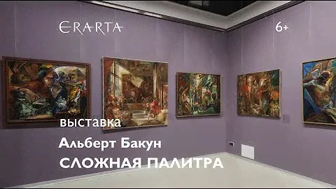 «Альберт Бакун. Сложная палитра». Выставка в музее Эрарта