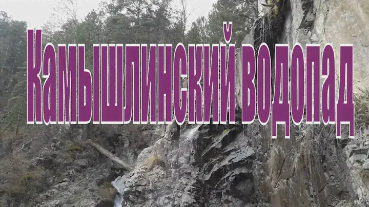 Камышлинский водопад, Горный Алтай. Природа Горного Алтая.  Интересная Сибирь.