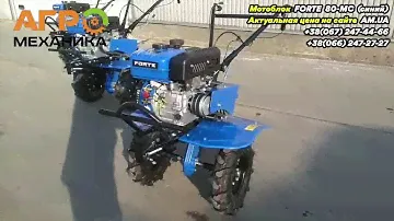 Мотоблок FORTE 80-МС (синий)