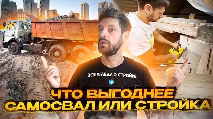 Чем выгоднее заниматься ? Стройка или самосвал ?