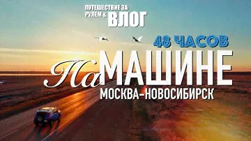 Москва-Новосибирск за 48 часов. Влог