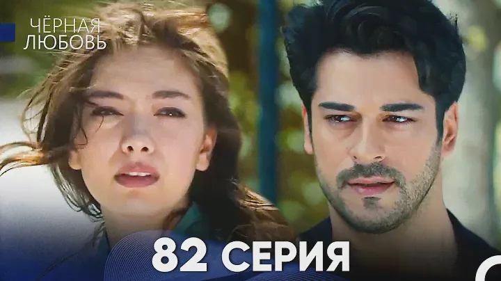 Черная Любовь 82 Серия (Русский Дубляж)