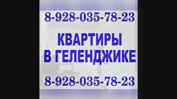 Квартира в Геленджике цена 15 млн.р. Купите двухкомнатную квартиру Геленджике на ул.Крымской.