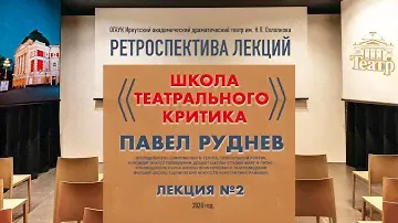 Лекции Павла Руднева. Часть вторая .«Школа театрального критика»