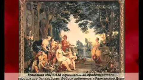 Гобелены от Маркизы