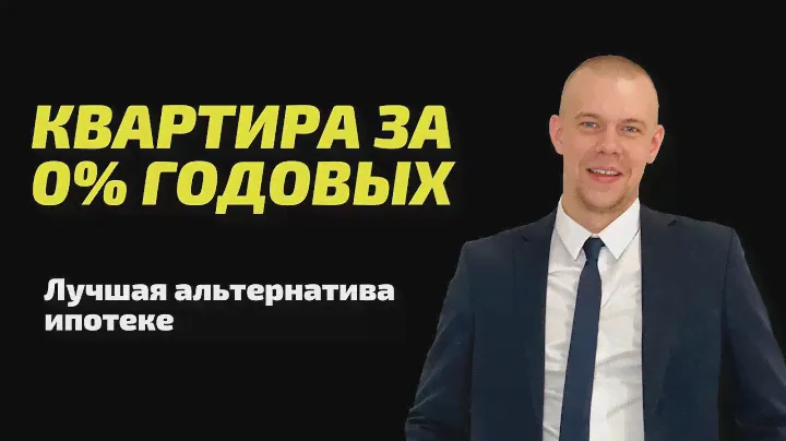 Как купить квартиру под 0% годовых сроком до 10 лет через жилищный кооператив. Альтернатива ипотеке
