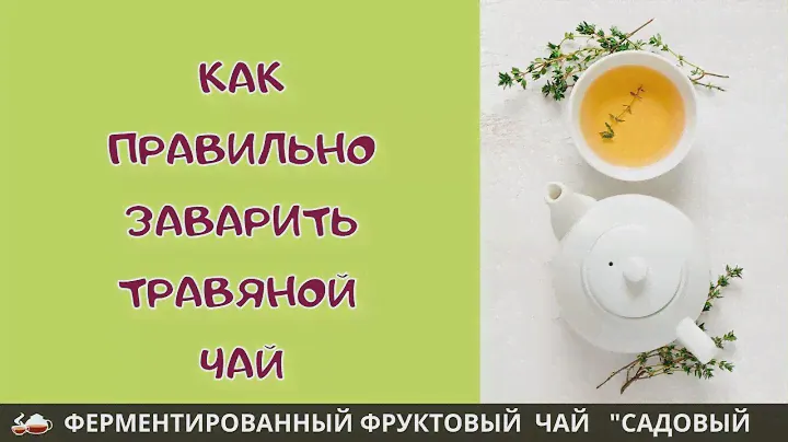Как правильно заваривать травяной чай