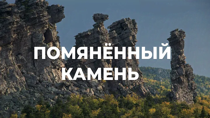 Помяненный (колчимский камень), одиночно/созерцательное путешествие. Северный Урал.