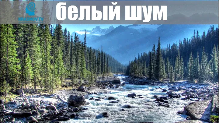 Белый шум горная река. Белый шум 2 часа