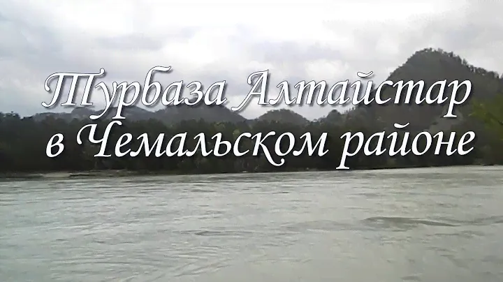ТУРБАЗА АЛТАЙСТАР В ГОРНОМ АЛТАЕ