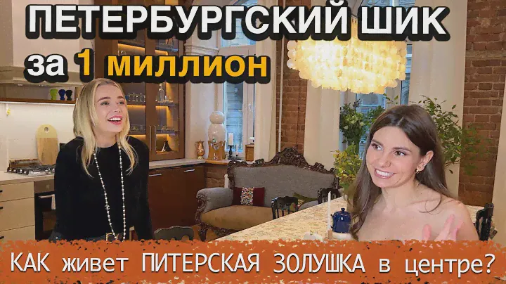 Купила треш КВАРТИРУ у "Ленинграда" и превратила в РАЙ в ЦЕНТРЕ Питера СВОИМИ РУКАМИ