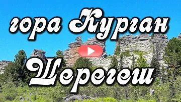 Горная Шория, Шерегеш. Увлекательное путешествие к Поклонному кресту и "Верблюдам" на горе Курган.