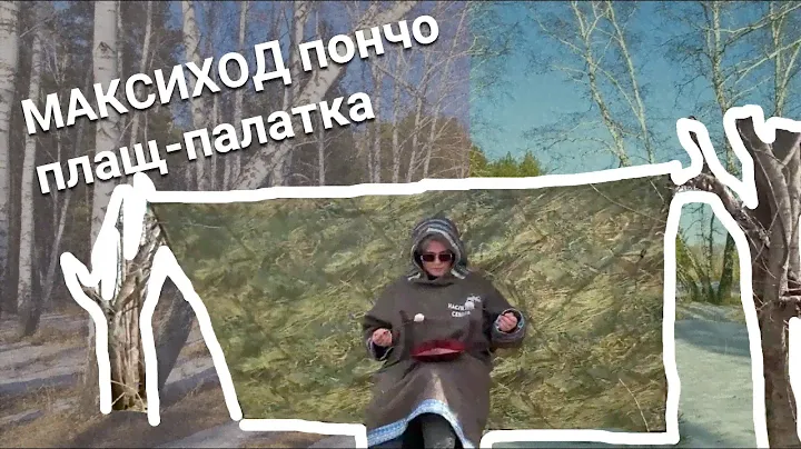 МАКСИХОД ПОНЧО плащ палатка