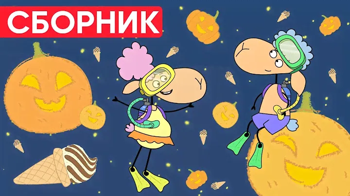 Отель у овечек | Сборник замечательных серий | Мультфильмы для детей 😃