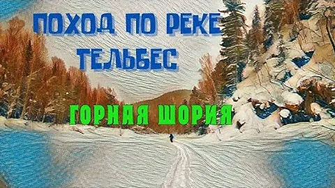 Поход по реке Тельбес.Горная Шория.снежный плен.