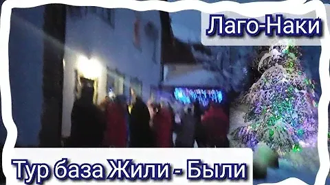#Лагонаки. Отель :"ЖИЛИ- БЫЛИ". Вечерние посиделки. Баня.Купание в горной реке.Хоровод у ёлочки.3ч.