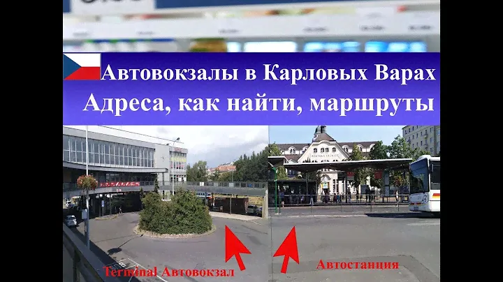Карловы Вары автовокзал терминал| Как найти, обзор, маршруты