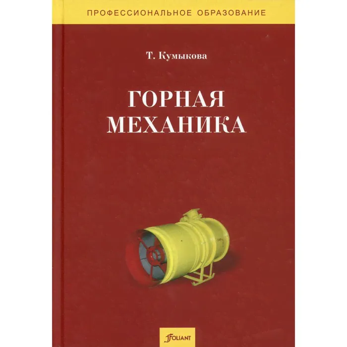 Горная механика. Кумыкова Т.М.-0