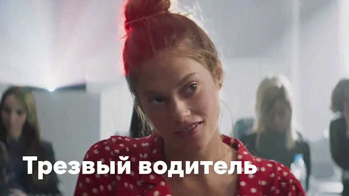 «Трезвый водитель» | Трейлер