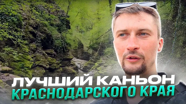САМЫЙ КРАСИВЫЙ КАНЬОН КРАСНОДАРСКОГО КРАЯ!