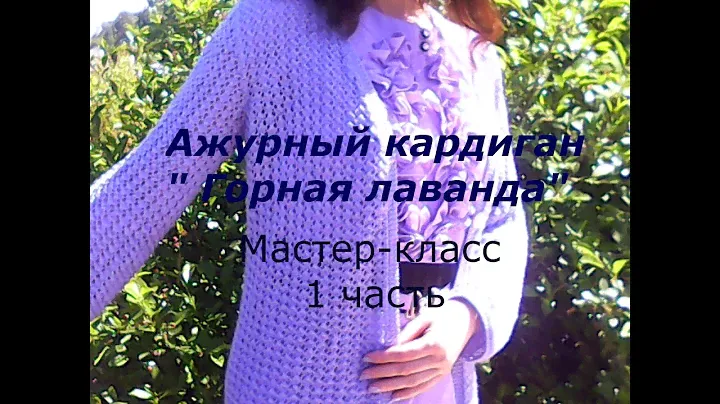 Ажурный кардиган ГОРНАЯ ЛАВАНДА/МК 1 часть
