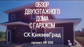 Небольшой обзор двухэтажного дома с гаражом. Проект № 158. Красноярск, п. Отрадное.