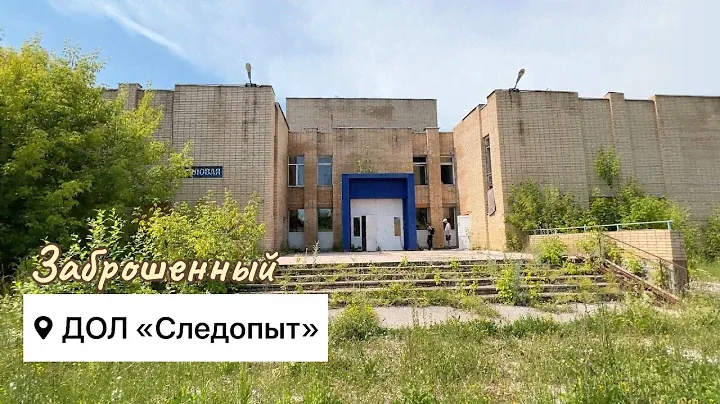 Заброшенный детский пионерский лагерь «Следопыт»