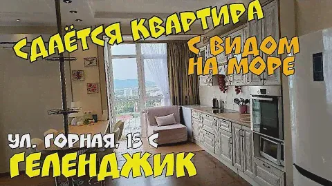 #ГЕЛЕНДЖИК #СДАЮ ул. ГОРНАЯ 15С 1-К КВАРТИРА С ВИДОМ НА МОРЕ
