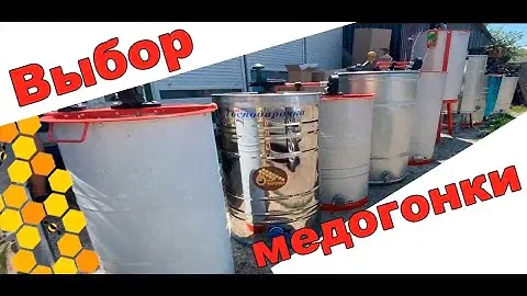 Выбор медогонки для откачки мёда. Как выбрать медогонку. Honey extractor
