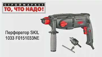Перфоратор SKIL 1033 F0151033NE. Купить перфоратор SKIL. Купить перфоратор в Москве