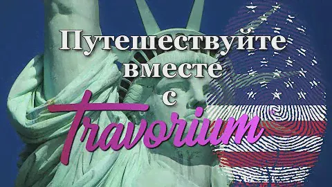 Travorium это Гостиницы Круизы Авиа билеты Прокат авто Однодневные туры