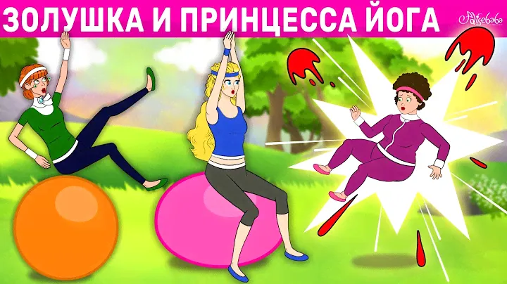 Золушка и Принцесса Йога | сказка | Сказки для детей и Мультик