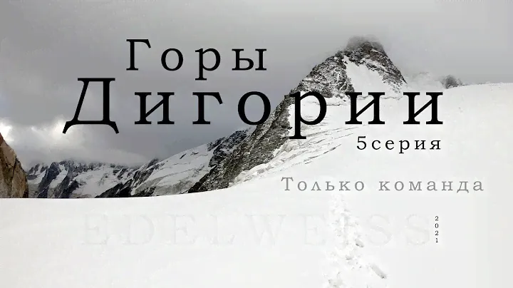 Горы Дигории - 5 серия | Ледопады Дигории