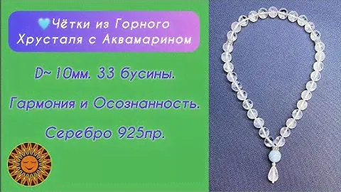 🩵Чётки из Горного Хрусталя с Аквамарином