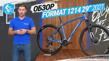 ОБЗОР ВЕЛОСИПЕДА FORMAT 1214 29 2021