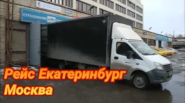 Рейс Екатеринбург Москва 🚚