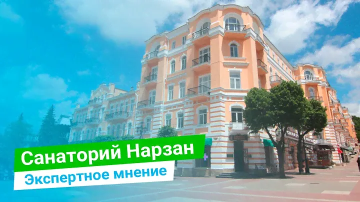 Санаторий «Нарзан», экспертное мнение, курорт Кисловодск, Россия - sanatoriums.com