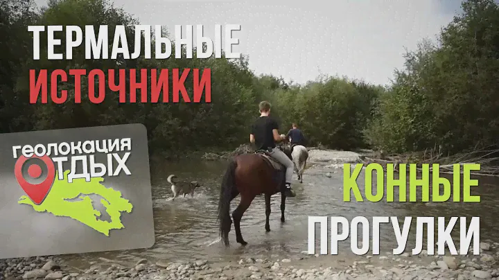 Псебай - Заповедная природа, велотуризм и термальные источники | Геолокация – отдых